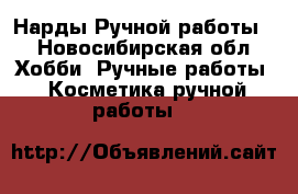 Нарды Ручной работы  - Новосибирская обл. Хобби. Ручные работы » Косметика ручной работы   